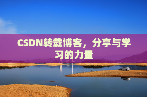 CSDN转载博客，分享与学习的力量
